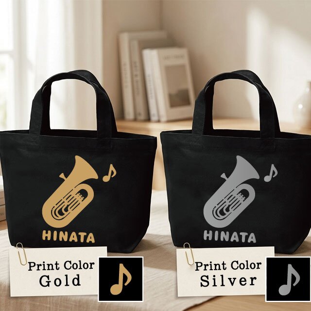 名入れ 吹奏楽 チューバミニトートバッグ 【卒業 卒部 記念品】プレゼント ギフト ブラスバンド 引退 吹奏楽団 キャンバストート エコバッグ