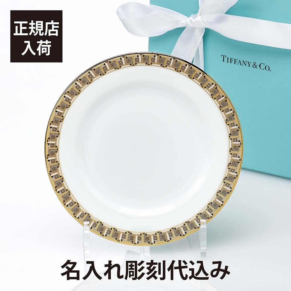 TIFFANY ティファニー T トゥルー ブレッド＆バター プレート ゴールド 17cm 名入れ ギフト プレゼント 誕生日 記念日 記念品 開店祝 引越祝 新築祝 お祝い 皿 ポーセリン 高級 ブランド 名前 刻印 法人 正規品 紙袋付き