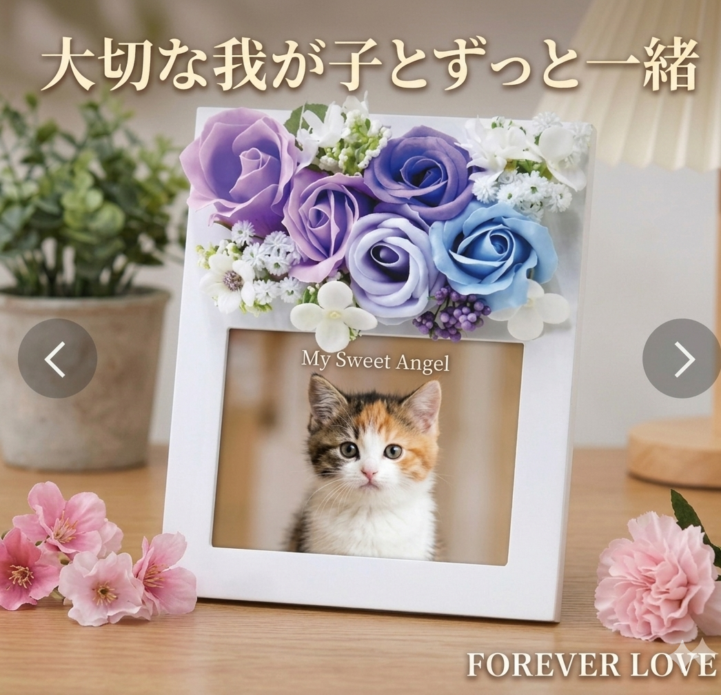 フラワーフォトフレーム　ペット　メモリアル　写真立て　遺影　ペット遺影　ペットグッズ母の日