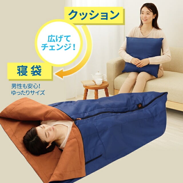寝袋 防災ニモナル 多機能シュラフ メイダイ アルミシート内蔵 防災グッズ シュラフ 掛け布団 着る毛布 ひざ掛け クッション 5WAY 保温 防寒 洗濯機で丸洗い 腕出しファスナー 160×200cm キャンプ アウトドア 避難 災害対策 寒さ対策 ご両親 家族 プレゼント ギフト