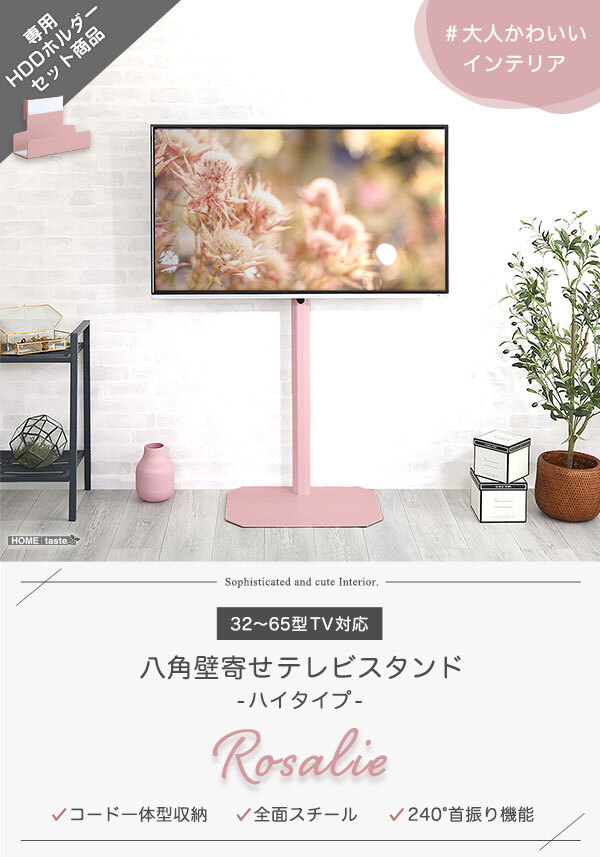 テレビ台 テレビボード 大人かわいいインテリア 八角テレビスタンドハイタイプ専用 ハードディスクホルダーセット 【Rosalie-ロザリー-】 新生活