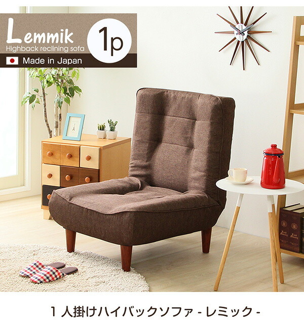 ソファ 座椅子 １人掛ハイバック 布地 ロー ポケットコイル使用、３段階リクライニング 日本製｜lemmik-レミック- シンプル 男前インテリア ヴィンテージ 一人暮らし グリーン ネイビー ブラウン