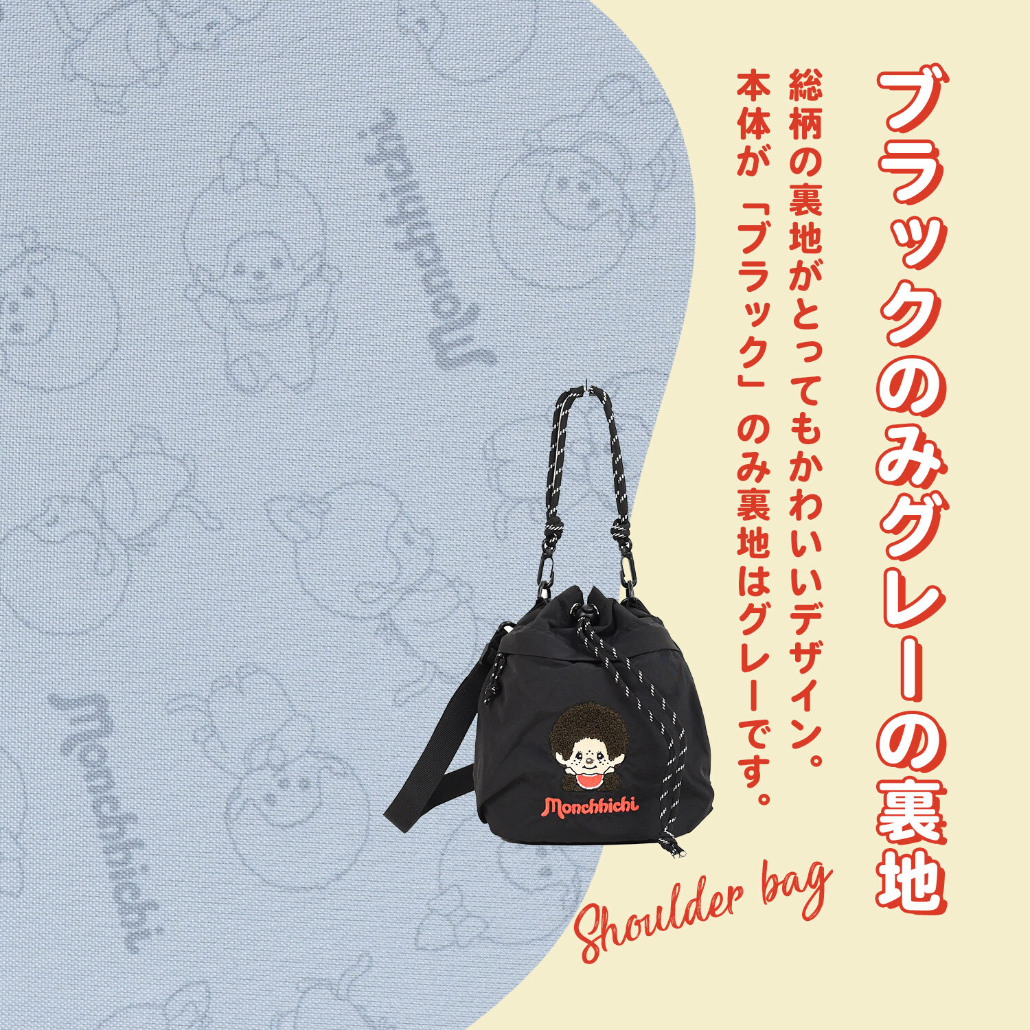 2way 巾着ショルダーバッグ モンチッチ  ショルダーバッグ 軽量 しわナイロン ナイロン レディース キャラ キャラクター モンチッチ雑貨 モンチッチアイテム 巾着 ショルダー おしゃれ かわいい 子供 大人 女子高校生 レトロ 女子中学生 ママ 斜めがけ 肩掛け 旅行 マチ広