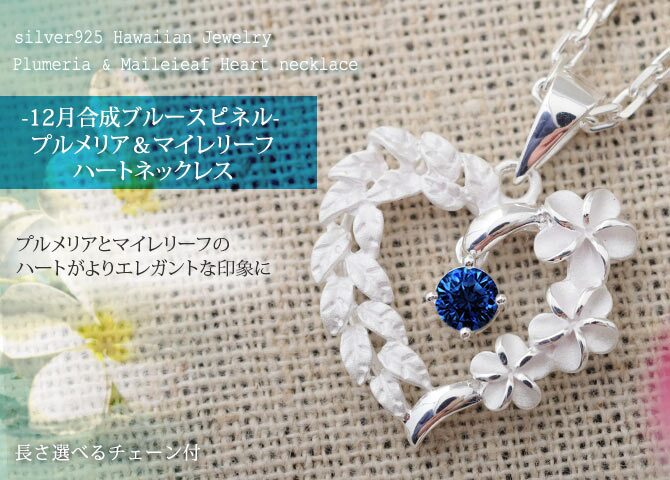 ハワイアンジュエリー ネックレス シルバー ネックレス 12月の誕生石 合成ブルースピネル オープンハート マイレリーフ プルメリア シンプル シルバー925 ギフトラッピング可能セット チェーン 長さ選べる プレゼント ハロウィン 【品番：CG-SP53801-12G】