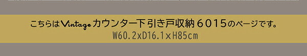 キッチンカウンター キッチン収納 ヴィンテージ カウンター下収納 引き戸 VKSS-6015 2色対応 スリムタイプ リビングラック 収納棚 可動棚 書棚 おしゃれ 新生活