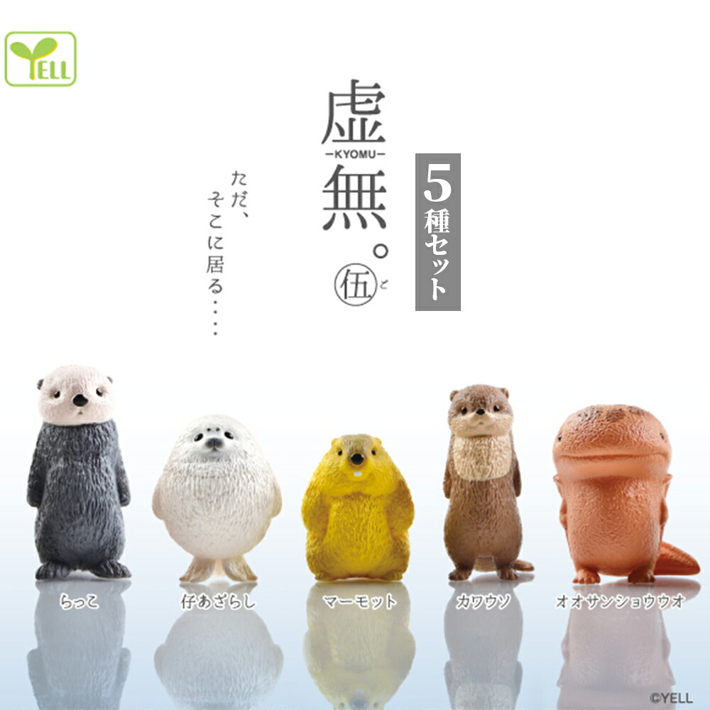 【5種類セット】 ガチャ ガチャガチャ コンプリート 中身 フィギュア おもちゃ かわいい  [ 虚無。伍 ] 動物 ラッコ アザラシ マーモット カワウソ オオサンショウウオ