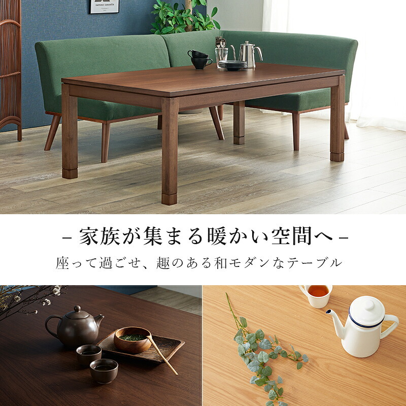 こたつテーブル リビングコタツ シェルタK150-M ミドルタイプ こたつ 幅150×85cm 長方形 継ぎ脚付き 高さ調節 こたつ本体のみ ダイニングこたつテーブル 単品 天然木 木目調 北欧 モダン 継脚式 石英管ヒーター600w 炬燵 火燵 家具