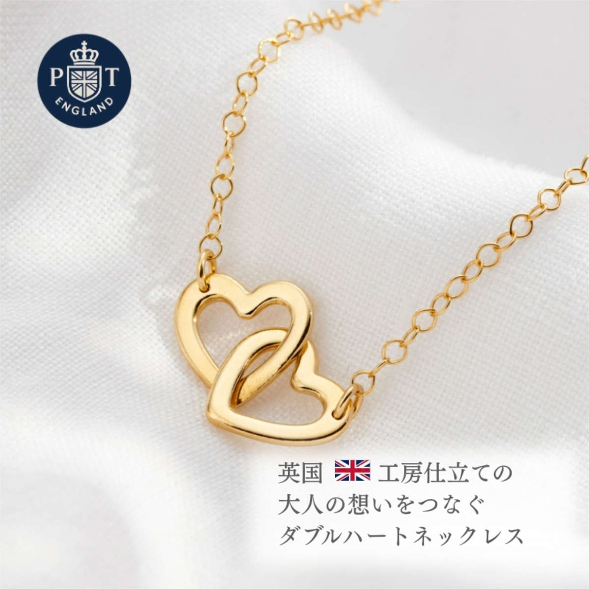 英国製 ハンドメイド ダブルハート ゴールドネックレス レディース ハートモチーフ 18Kゴールドプレーティング スターリングシルバー 上品 シンプル 大人 女性 彼女 妻 誕生日 記念日 結婚記念日 母の日 クリスマス バレンタイン ホワイトデー プレゼント ギフト