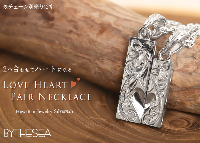ハワイアンジュエリー ペアペンダントトップ 2個セット 2つ合わせるとハート 刻印 無料 誕生石入れ可 LOVE ハート シルバー925 ネックレス チェーン別売 ペンダントヘッド BY THE SEA バイザシー カップル 夫婦 プレゼント ハロウィン 【品番：SP312SLP】