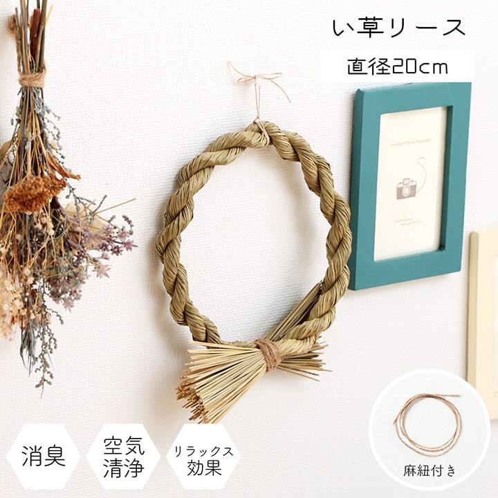 い草 リース 雑貨 飾り 消臭効果 リッラクス効果 アレンジ 約20cm丸