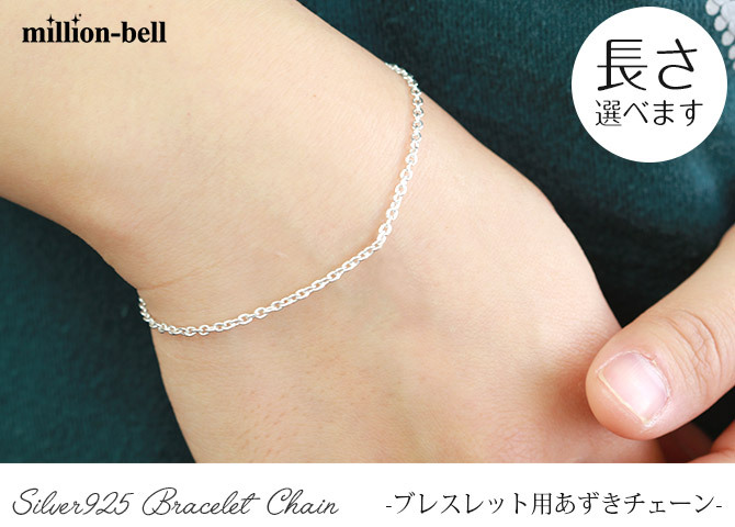ハワイアンジュエリー ブレスレット チェーンのみ ブレスレット用あずきチェーン 太さ約1.8mm 長さ 15cm ～ 20cm 0.5cm刻みで選べる シルバー925 メンズ レディース 誕生日 プレゼント ハロウィン 【品番：SCL11C】
