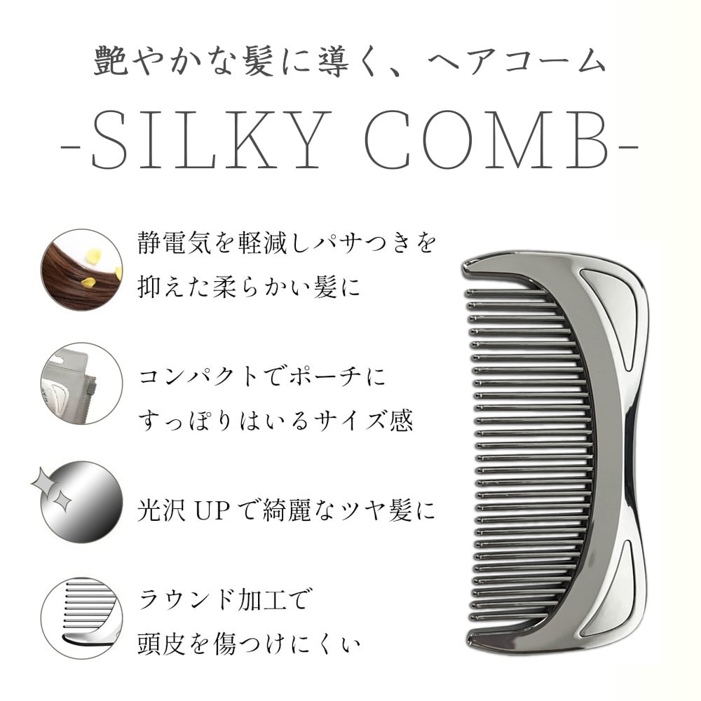 【メール便配送】SILKY COMB シルキーコーム 専用ケース付 ヘアブラシ くし 櫛 クシ 美髪コーム 艶髪 静電気抑制 軽量 コンパクトサイズ 持ち運び 携帯用 クロムメッキ仕様 プレゼント ギフト 誕生日 母の日 女性