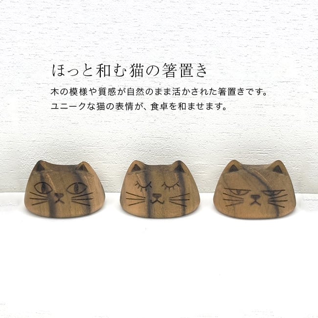 Cat family chopstick rest set[箸置き セット 猫 可愛い 木製 おしゃれ ネコ 猫グッズ 木 箸置 カトラリーレスト 猫雑貨 かわいい 動物 アニマル 3個セット 猫の箸置き ミニ 夫婦 キッズ こども 家族用 ギフト 贈り物]