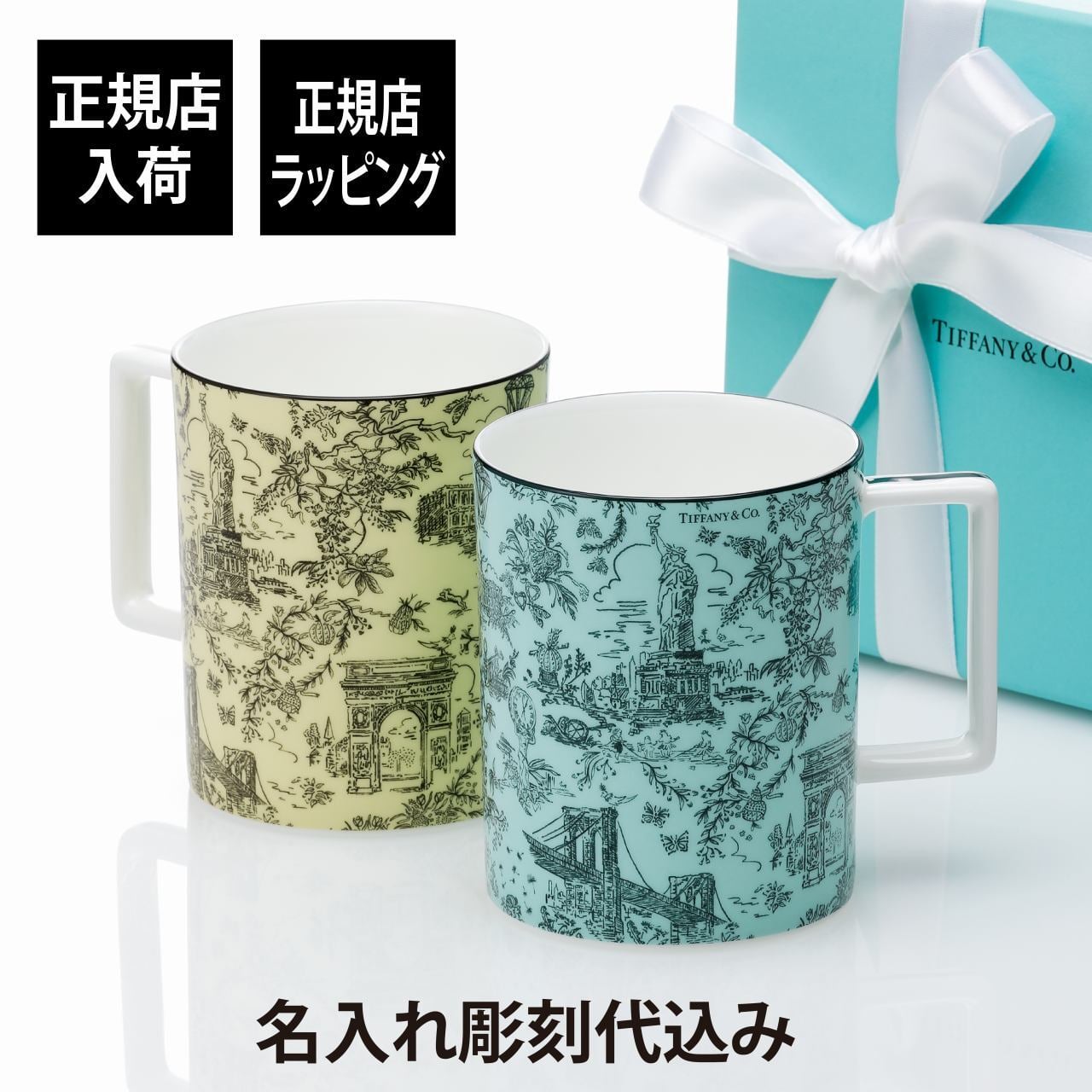 Tiffany ティファニー トワレ マグカップ ティファニーブルー・イエローダイヤモンド ペア 444ml 名入れ彫刻代込み オリジナルペア 名入れ 名前 刻印 彫刻 ギフト プレゼント 結婚祝い 結婚記念日 正規品 紙袋付き 高級 ブランド 日本製 陶器 ペアギフト