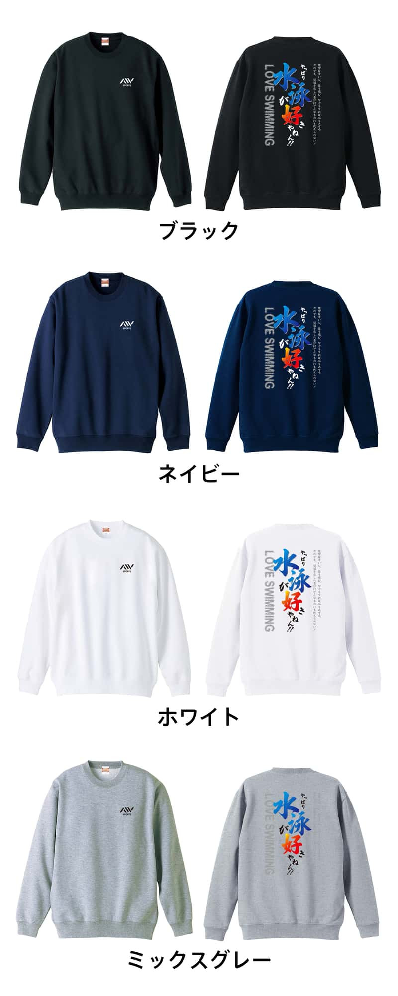 水泳 競泳 トレーナー スウェット メンズ レディース ジュニア 裏パイル 練習着 おもしろ 名入れ おしゃれ 文字入れ無料 綿100% キッズ 大きいサイズ 「やっぱり水泳が好きやねん」 アートワークスコウベ 【送料無料】