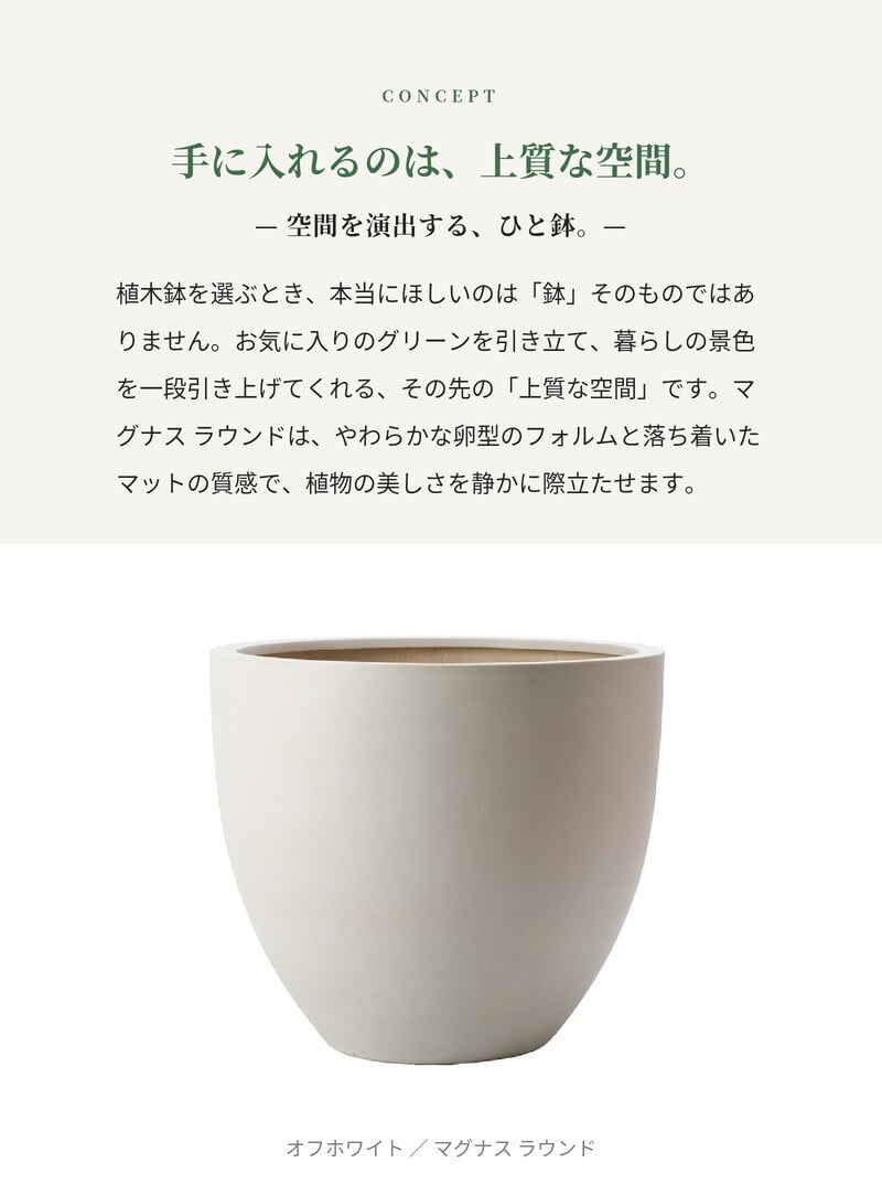 植木鉢 おしゃれ 大型 27号 23号 19号 丸 ラウンド KONTON コントン マグナス ラウンド ファイバーポリストーン 軽量 底穴あり 屋外 S M L グレー ブラック オフホワイト 観葉植物 多肉植物 シンボルツリー 北欧 和モダン モダン ナチュラル プランター ベランダ 玄関