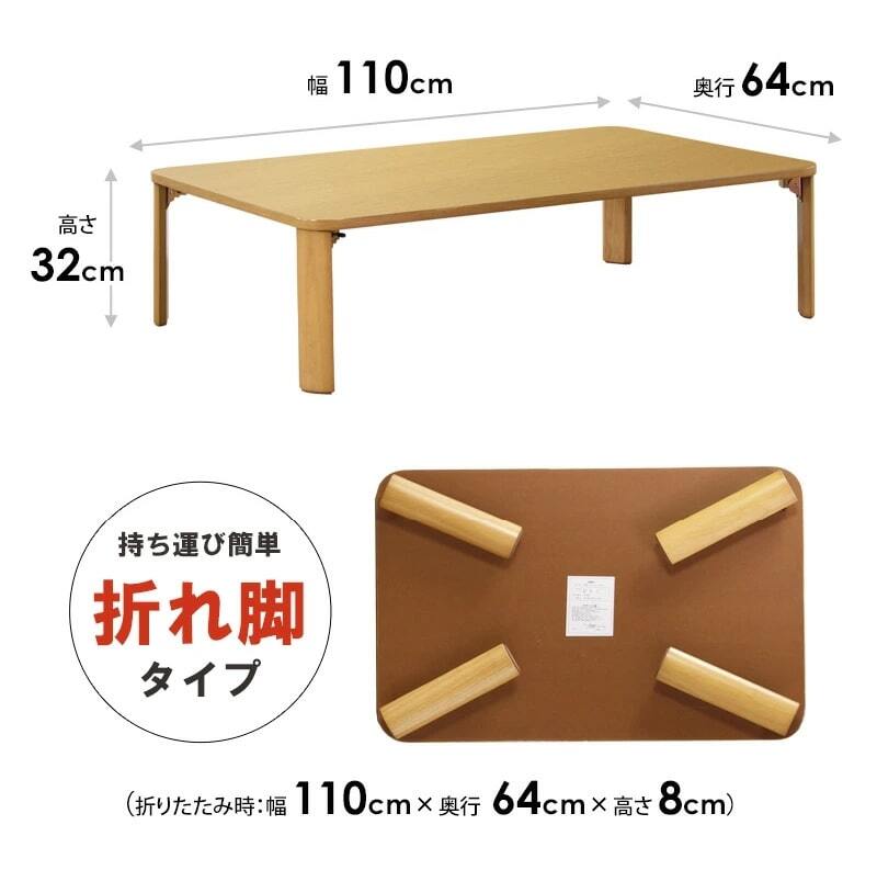 テーブル 折りたたみ 座卓 ゼン IW-1164B 幅110cm 奥行64cm ロー センター リビング 応接 折れ脚 折り畳み 長方形 来客用 お盆 年末年始 木製 和風 和モダン ナチュラル 岩附