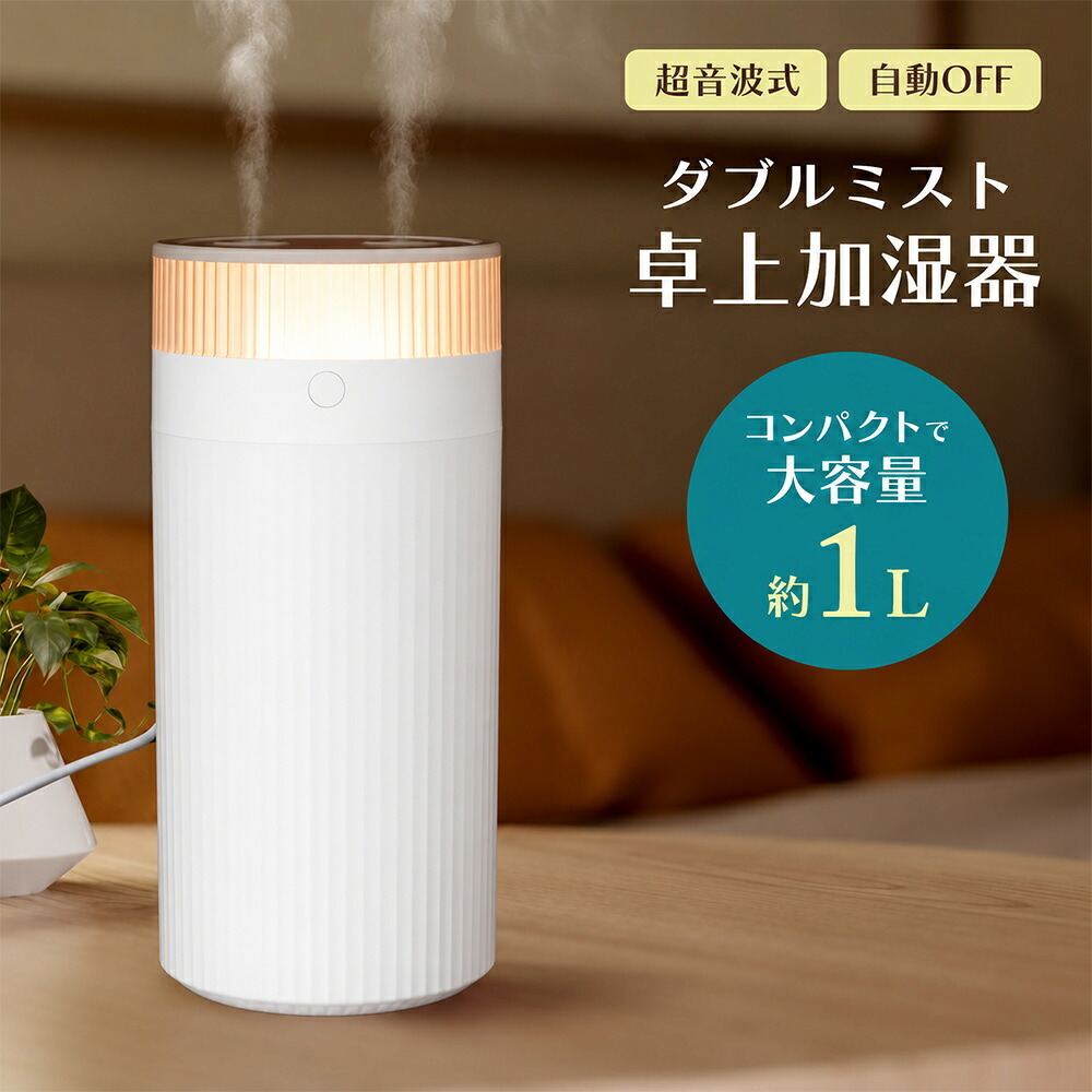 卓上加湿器 オフィス おしゃれ コンパクト デスク用 かわいい [ マクロス ダブルミスト卓上加湿器 MES-91 ] 大容量 1L 加湿器 小型加湿器