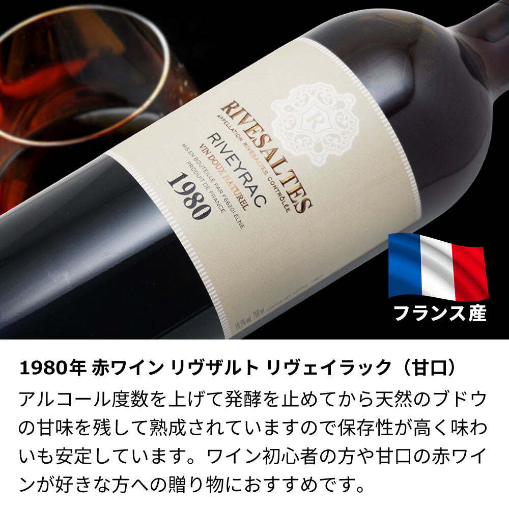 1980年 名前入り彫刻 生まれ年 赤ワイン リヴザルト リヴェイラック 甘口 昭和55年 名入れ 誕生日プレゼント ワインセット 木箱入【送料無料】