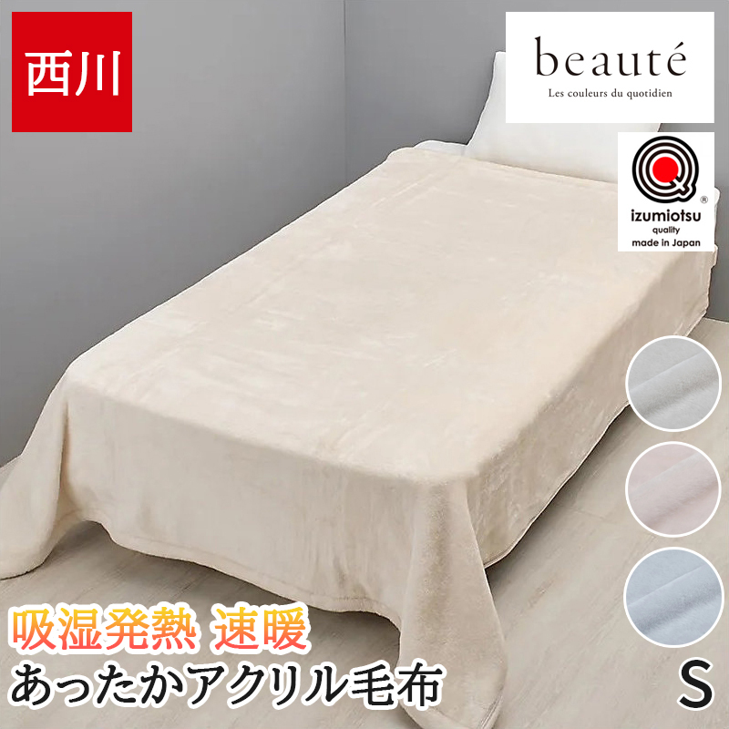 毛布 シングル 西川 Warm α ボーテ beaute 高機能 吸放湿 保温 接触温感 軽い ふんわり なめらか 肌ざわり 厚手 ボリューム 洗える 洗濯機OK 日本製 泉大津 冬用 暖か ブランケット 防寒 アクリル毛布 速暖ブランケット FQ05900600