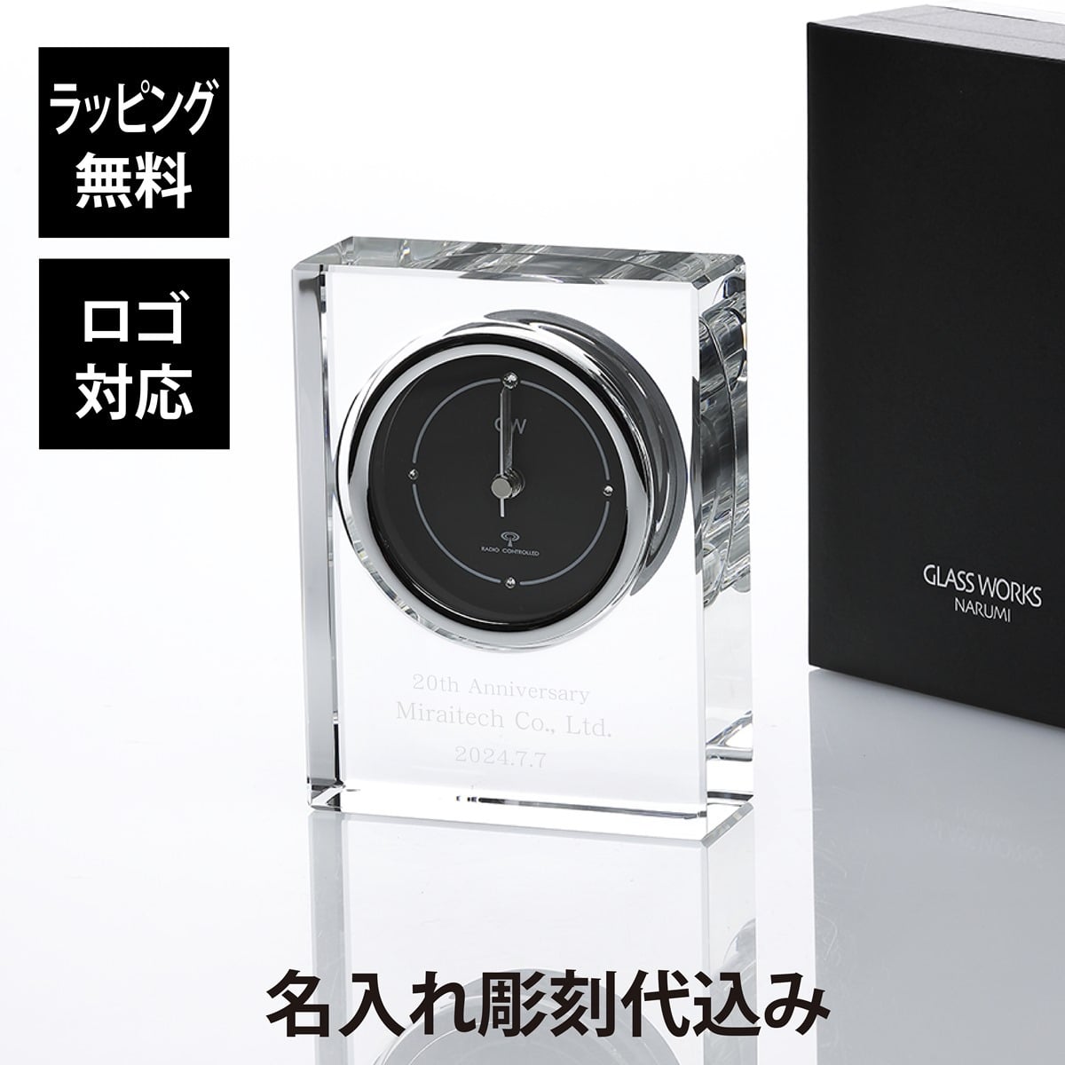 【名入れ代込】【ロゴ対応】グラスワークス ノヴァ 電波時計 名前 彫刻 刻印 お祝い プレゼント 法人記念品 受賞 永年勤続記念 周年記念 結婚記念日 記念日 お祝い 還暦祝い 退職祝い
