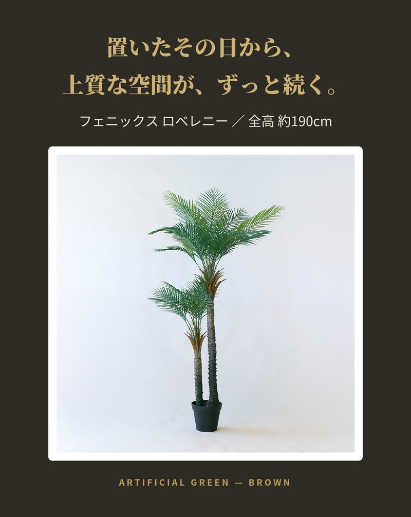 観葉植物 造花 フェニックス ロベレニー BROWN 全高約190cm 大型 フェイクグリーン 高級 本物そっくり リアル おしゃれ インテリア 人工観葉植物 アーティフィシャルグリーン 2本立ち オフィス 店舗 ホテル 開店祝い 室内 リビング 玄関 風水 ヤシの木 シンノウヤシ