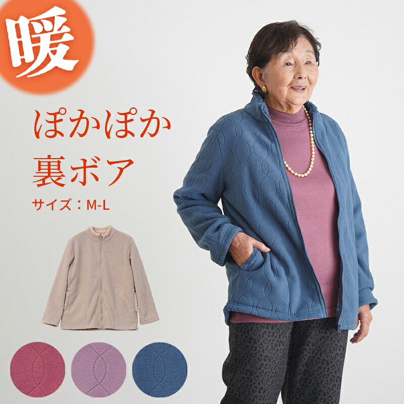 シニアファッション レディース 80代 70代 60代 90代 秋冬 あったか 防寒 裏ボア あったか フリース エンボス ジャケット おばあちゃん 服 誕生日 プレゼント ジャンパー 女性 ハイミセス ミセス 祖母 お年寄り 老人 高齢者（cki-fo2-2546d762）