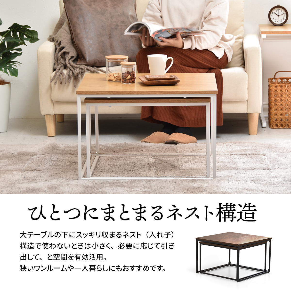 Nid ネストテーブル NITB0206 大小テーブル2点セット サイズ違いテーブル2点セット 省スペース ローテーブル センターテーブル 伸縮テーブル 伸縮式テーブル 伸長テーブル 伸長式テーブル 拡張型テーブル ナイトテーブル 新生活