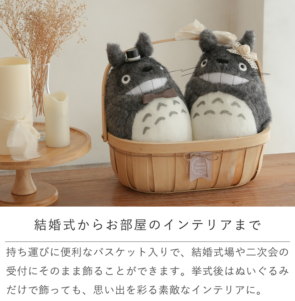 【結婚式 電報 ギフト】トトロにっこりウェディングバスケット｜ウェディングドール　ウィルカムドール　結婚式　祝電　電報  送料無料【メッセージカード無料】 
