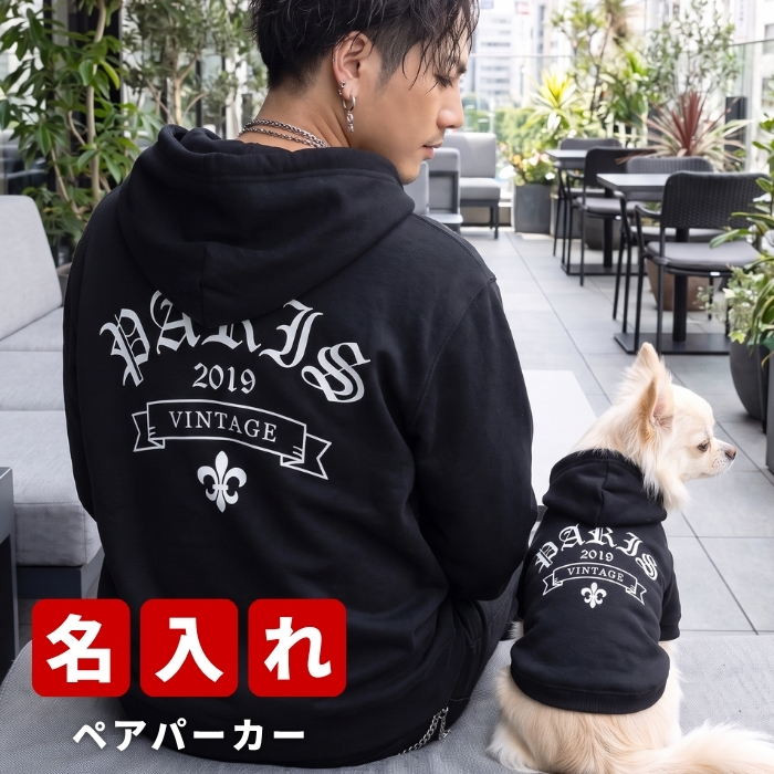 名入れ ペアパーカー 犬 飼い主 お揃い ゴシック ★ ワイルド デザイン ペット ペアルック フーディー ギフト プレゼント 誕生日 敬老 名前入り メンズ レディース おしゃれ カジュアル