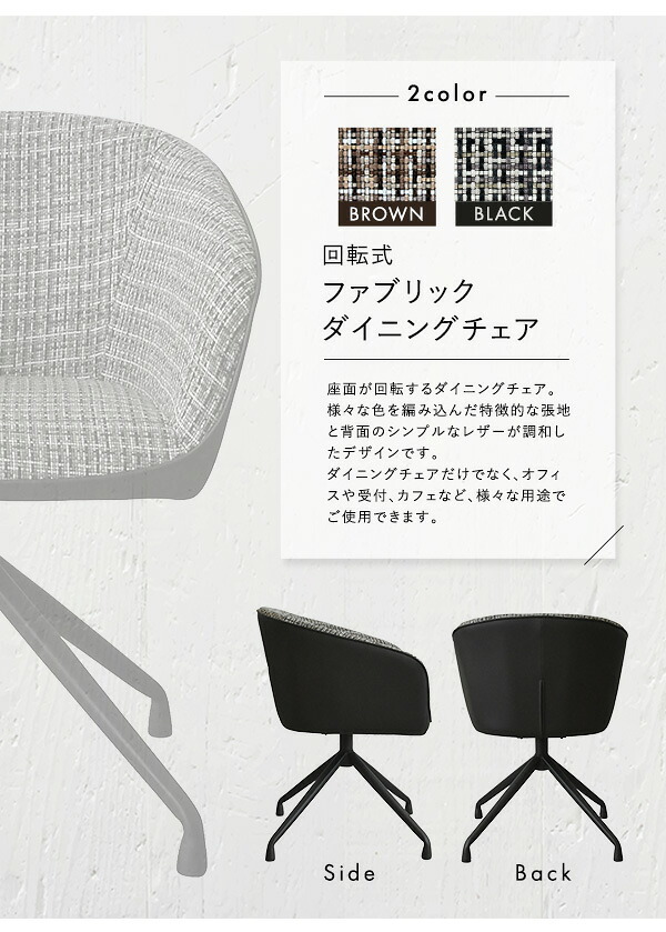 回転式 ファブリックダイニングチェア 1脚単品 Cyril 2色対応 ダイニングチェア チェア チェアー 1人掛け 一人掛け 椅子 イス いす ダイニング リビング ファブリック レザー 合皮 1脚 ひじ掛け シンプル モダン おしゃれ 新生活