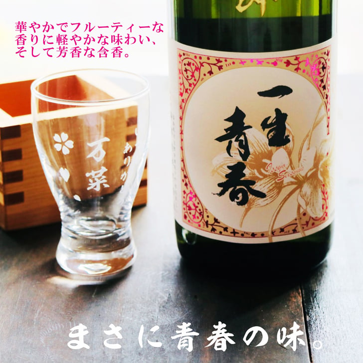 名入れ 日本酒 ギフト【 一生青春 名入れ彫刻 吟醸 720ml 名入れ 酒グラス ひのき升 セット 】 誕生日 プレゼント 還暦 結婚 退職 父の日 母の日 還暦祝い 退職祝い 古希祝い 喜寿祝い 米寿祝い 傘寿 昇進祝い 新築祝い 成人祝い 敬老の日 お中元 お歳暮 暑中見舞い 結婚祝い お祝い 福島県 ありがとう おめでとう