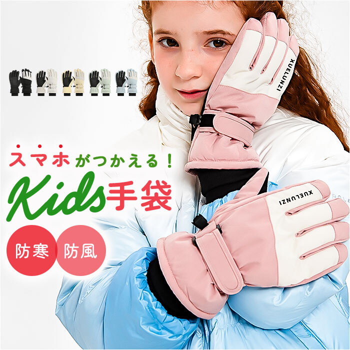 スキーグローブ 通販 スノボ スキー スキー手袋 手袋 手ぶくろ グローブ 滑りにくい キッズスキーグローブ 男の子 女の子 レディース 防寒 防風 5本指 通学 雪遊び キャンプ アウトドア サイクリング 自転車 スケート
