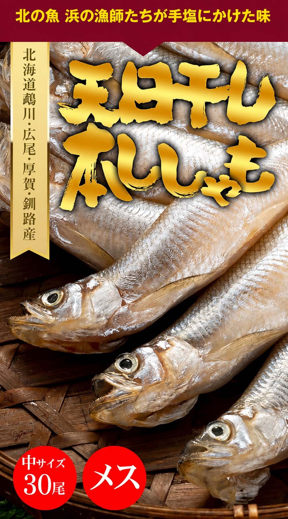 子持ち 本シシャモ　30尾入り　（中サイズ）　北海道鵡川・広尾・厚賀・釧路産 ししゃも 脂のりも良く、ご飯のおかずに最適 干物 柳葉魚 干し魚 ぷちぷち卵の食感も味わえます 焼き魚
