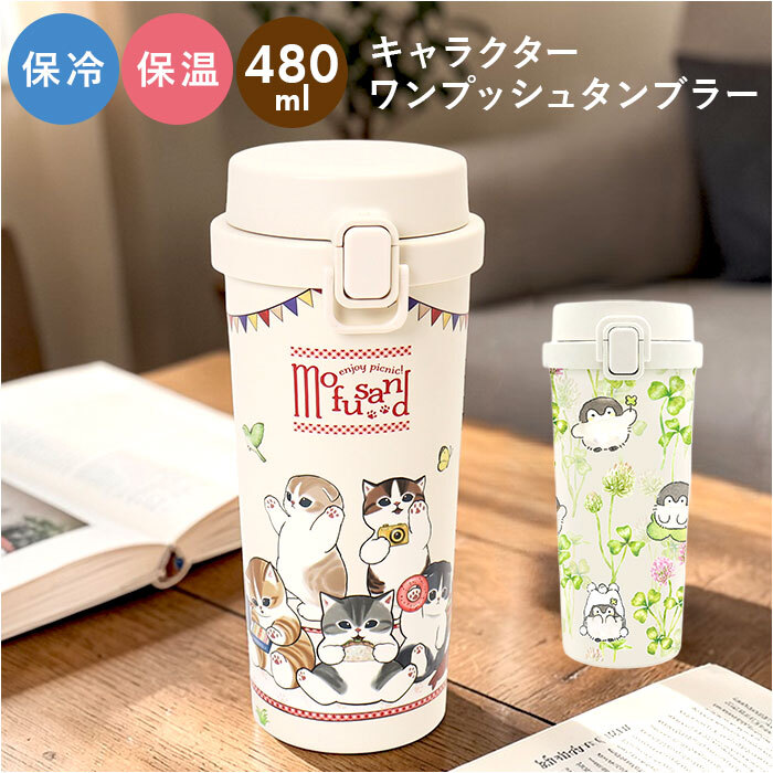 ワンプッシュタンブラー 480ml 通販 ステンレス タンブラー 保温 保冷 水筒 おしゃれ キャラクター 直飲み 大人 キッズ マイボトル ドリンクボトル 持ち歩き 持ち運び レジャー アウトドア 子ども かわいい オフィス ギフト 贈りもの 贈り物