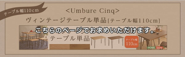 ヴィンテージ テーブル 110cm幅 Umbure Cinq-ウンビュレサンク- ヴィンテージテーブル ダイニングテーブル スチール脚 オシャレ コンパクト 木目 新生活