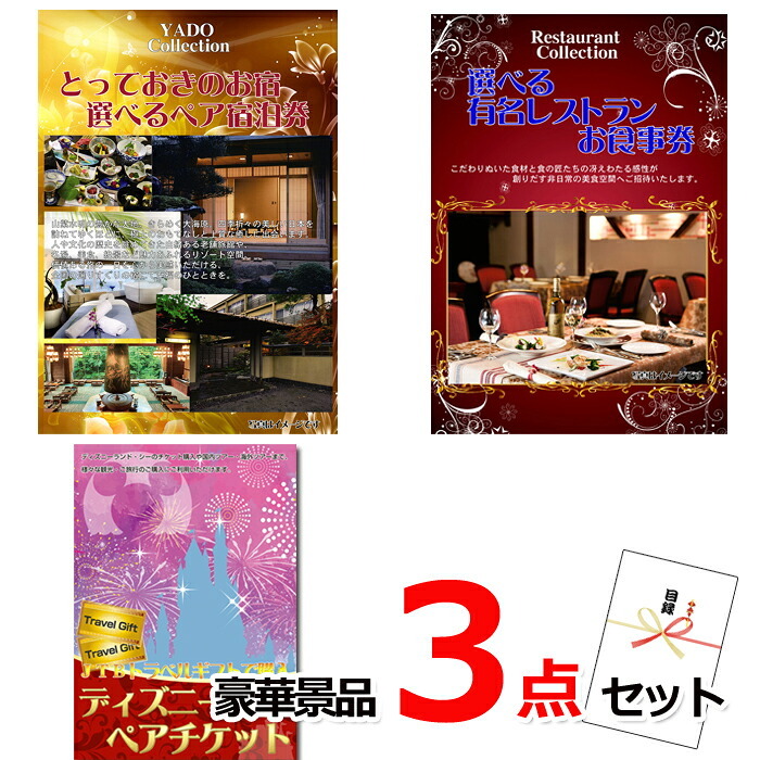 ビンゴ・二次会の景品はお任せ ゴルフコンペ 景品 目録 ベストセレクション！とっておきのお宿！選べるペア宿泊券＆選べるレストラン＆ディズニーペアチケット豪華3点セット 景品パネル＆引換券付き目録 15172