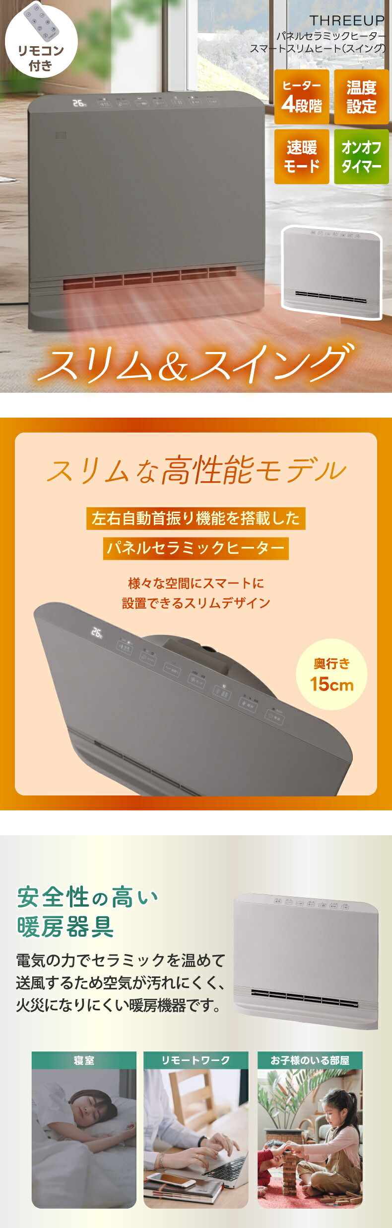 セラミックヒーター パネルヒーター 首振り 人感センサー 1200W 大風量 速暖 リモコン付き タイマー 温度調節 スリム 薄型 足元 省エネ 節電 転倒オフ 脱衣所 寝室 リビング 子供部屋 おしゃれ 北欧 冬 ギフト 新生活 THREEUP スリーアップ スマートスリムヒート スイング