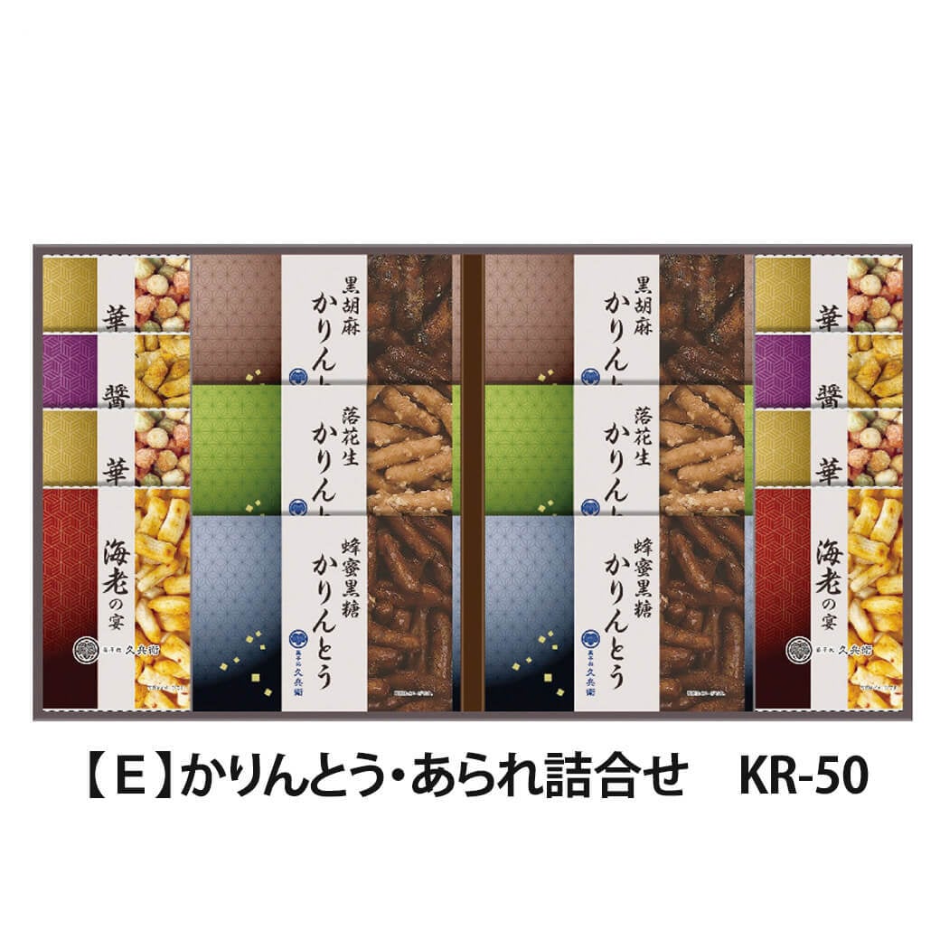 ギフト 「菓子処久兵衛 かりんとう・あられ詰合せ」 おかき 和菓子 お菓子 詰合せ お茶 セット スイーツ ラッピング のし対応 お祝い 電報 祝電 プレゼント 贈り物 贈答用 プチギフト 手土産 結婚式 引出物 結婚祝い 出産祝い 内祝い 誕生日 還暦 長寿祝い 退職祝い バレンタイン お返し お供え 香典返し 法事 粗供養 お見舞い 粗品 お礼 お歳暮 冬ギフト お中元 夏ギフト 敬老の日
