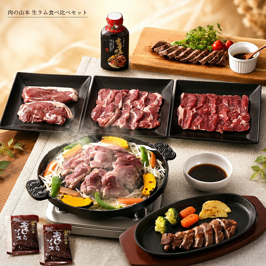 メーカー直送 肉の山本 生ラム食べ比べセット 26-6015-13 贈答品 自宅用 プレゼント 人気  お誕生日 3つの部位を食べ比べできる生ラムのセットです。