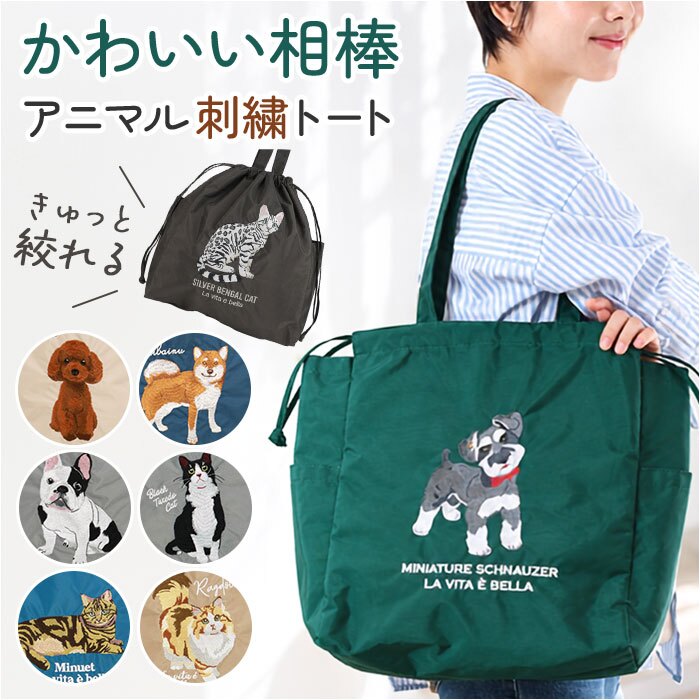 トートバッグ 刺繍 アニマル 通販 トートバック 巾着 手提げ トート マザーズバッグ マザーズバック アニマル刺繍 軽い 軽量 サブバッグ サブバック ししゅう かわいい 可愛い アニマル柄 動物 お買い物 カジュアル お出かけ レディース メンズ 男女兼用