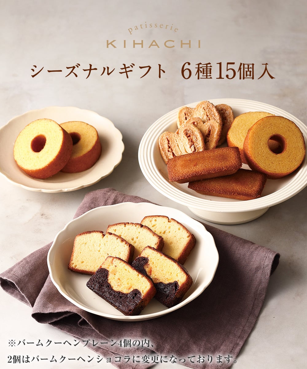 【送料無料】【熨斗 名入れ・メッセージカード 対応】敬老の日 2026 個包装 焼き菓子 ギフト プレゼント 人気 お祝い 内祝い お礼 お返し 誕生日 出産 結婚 スイーツ 詰め合わせ 15個入り【公式】KIHACHI キハチ シーズナルギフト6種15個入