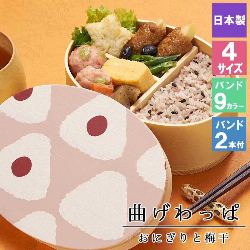 曲げわっぱ 弁当箱 お弁当箱 まげわっぱ 蒔絵 セット 大人 かわいい おしゃれ ゴム 仕切り 1段 遠足 運動会 軽量 女子 スリム 男子 男性 女性 メンズ 大容量 バンド わっぱ 日本製 洗いやすい 丸型 サンドイッチ 大きい 丸 深め 母の日 プレゼント 食器