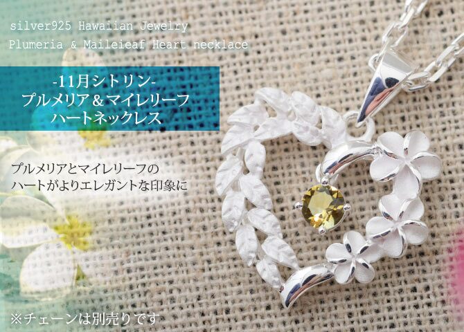 11月誕生石 シトリン チェーン別売 ハワイアンジュエリー ペンダントトップ ペンダントヘッド オープンハート マイレリーフ プルメリア 大人 可愛い 女性 娘 シルバー925 誕生石 ネックレスレディース ネックレス チャーム 彼女 彼氏 妻 夫 記念日 誕生日プレゼント 送料無料 ハロウィン 【品番：SP53801-11G】