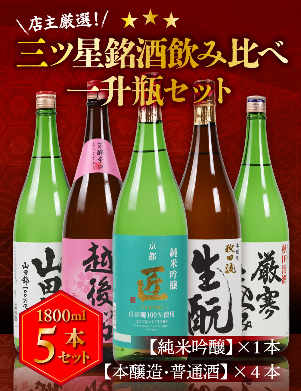 冬ギフト プレゼント お酒 ドリンクギフト おしゃれ 日本酒  三つ星 純米吟醸1本・本醸造1本・普通酒3本 飲み比べ  1800ml×5本セット  冷酒 お酒 ギフト 酒 誕生日 プレゼント