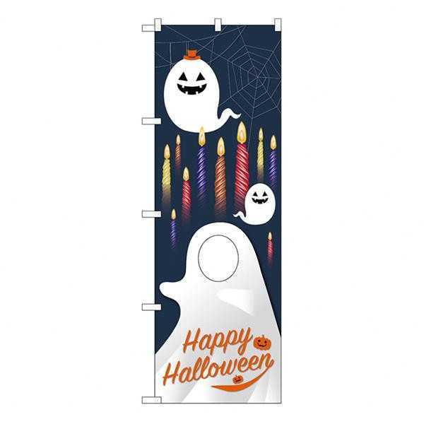 のぼり旗 ハロウィン オバケ 顔出し ユニークカット 28971 変形のぼり 販促グッズ イベント装飾 集客 店舗用品 ディスプレイ 飾り付け