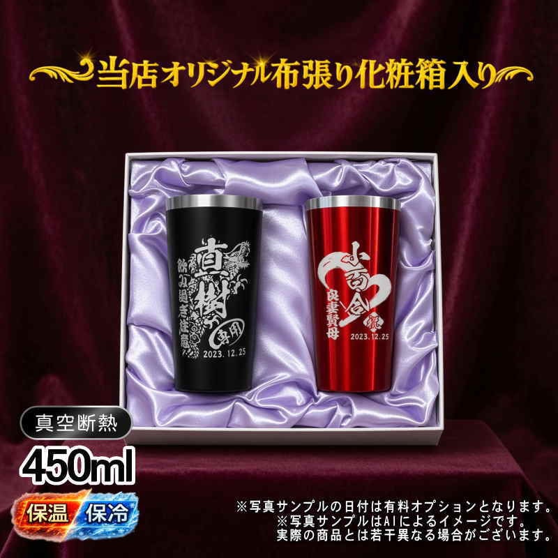 名入れ タンブラー ペア 名前入り プレゼント 真空断熱 保温 保冷 ステンレス ステンレスタンブラー 彫刻 刻印 印字 グラス コップ おしゃれ ビールグラス 父の日 母の日 還暦祝い 退職 誕生日 結婚祝い 昇進 無料 ラッピング メッセージカード 記念品 送別会 実用的 ネーム入れ 男性 女性 バースデー ギフト 450 ml 化粧箱 入り 黒 赤 セット 背景/イラスト入り CI17