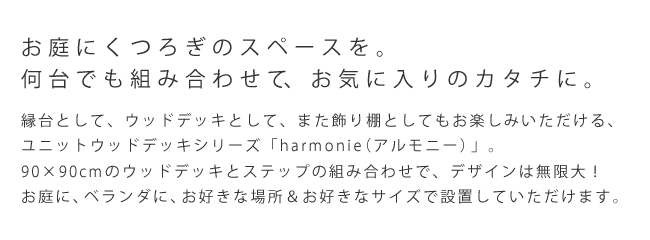 ガーデン エクステリア ユニットウッドデッキ harmonie アルモニー 90×90 3個組 送料無料 ウッドデッキ 簡単 縁側 本格的 DIY 木製 天然木 庭 ベランダ おしゃれ 小型 北欧 屋外 家具 ダークブラウン