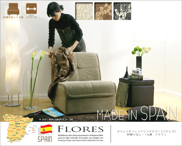 スペイン製ストレッチフィットソファカバー FLORES〔フロレス〕アームなし 1人掛け用 ソファーカバー ストレッチ 1人掛け 新生活