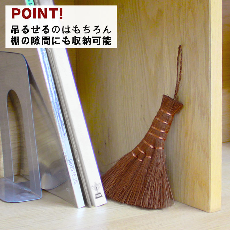 鬼毛棕櫚 4玉 荒神箒 ミニ箒 ほうき ホウキ とさか 手箒 おしゃれ コンパクト ミニほうき 小箒 荒神箒 シュロほうき 室内箒 掃除道具 卓上 隙間 掃除グッズ 隙間掃除